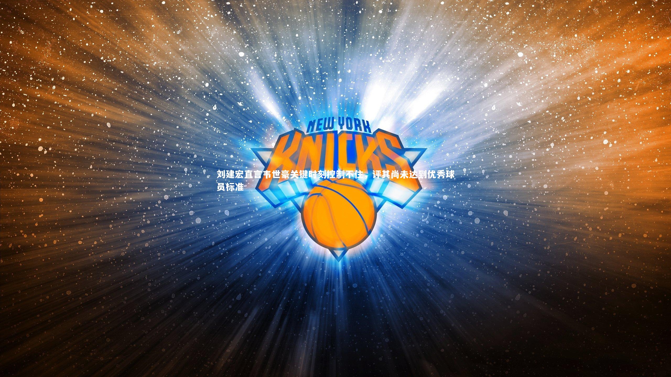 刘建宏直言韦世豪关键时刻控制不住，评其尚未达到优秀球员标准