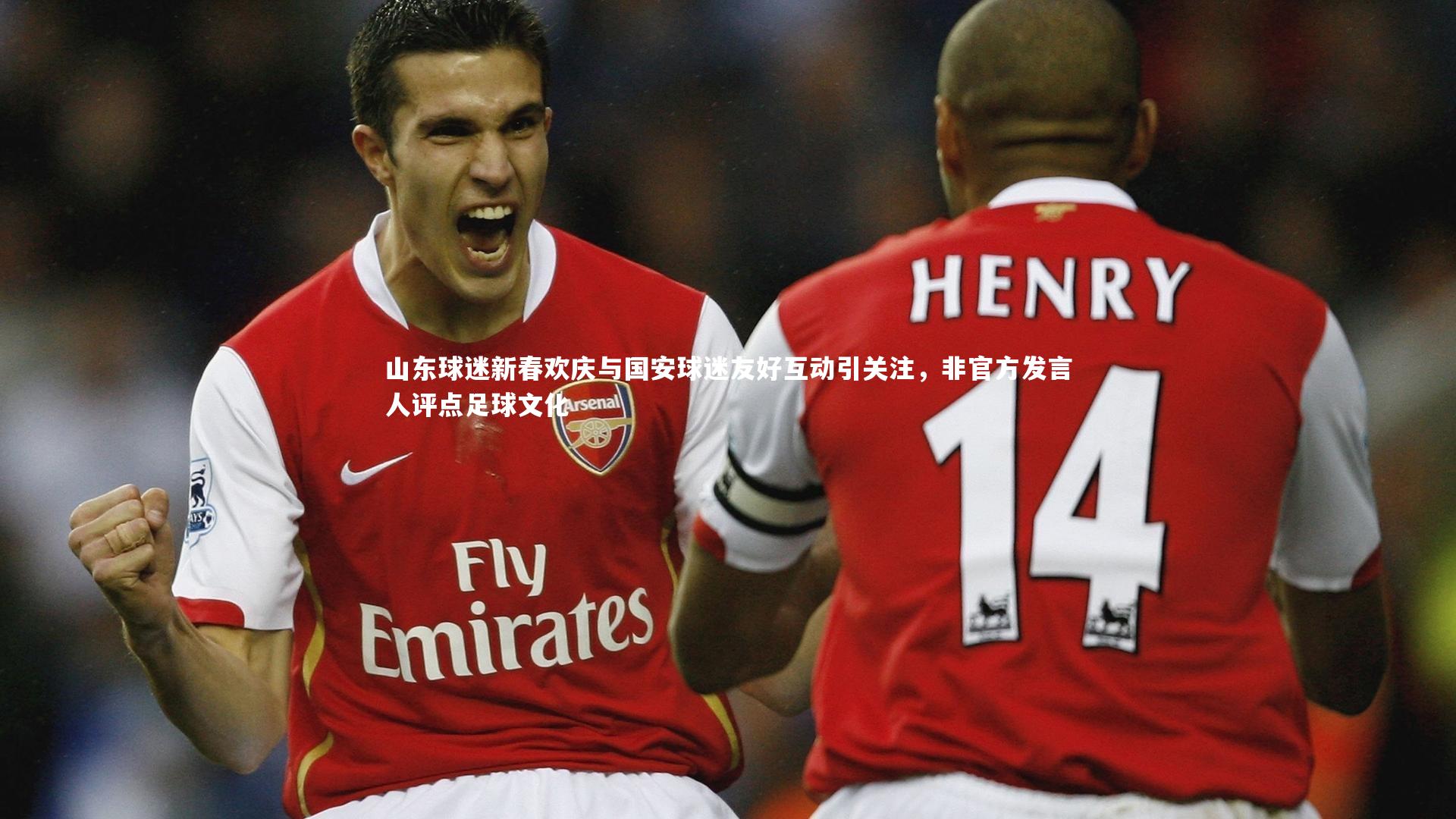 开云体育：山东球迷新春欢庆与国安球迷友好互动引关注，非官方发言人评点足球文化