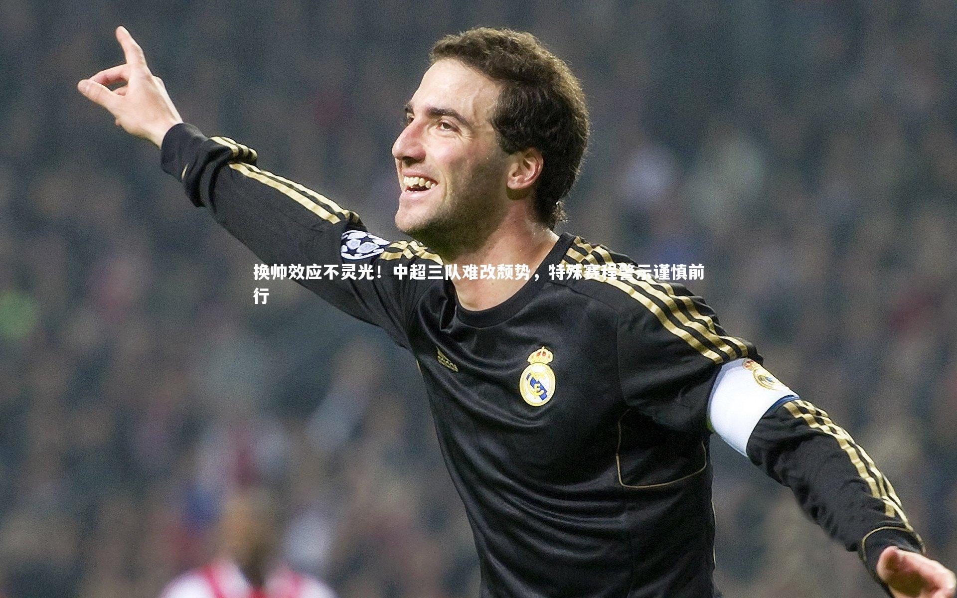 KAIYUN开云|换帅效应不灵光！中超三队难改颓势，特殊赛程警示谨慎前行