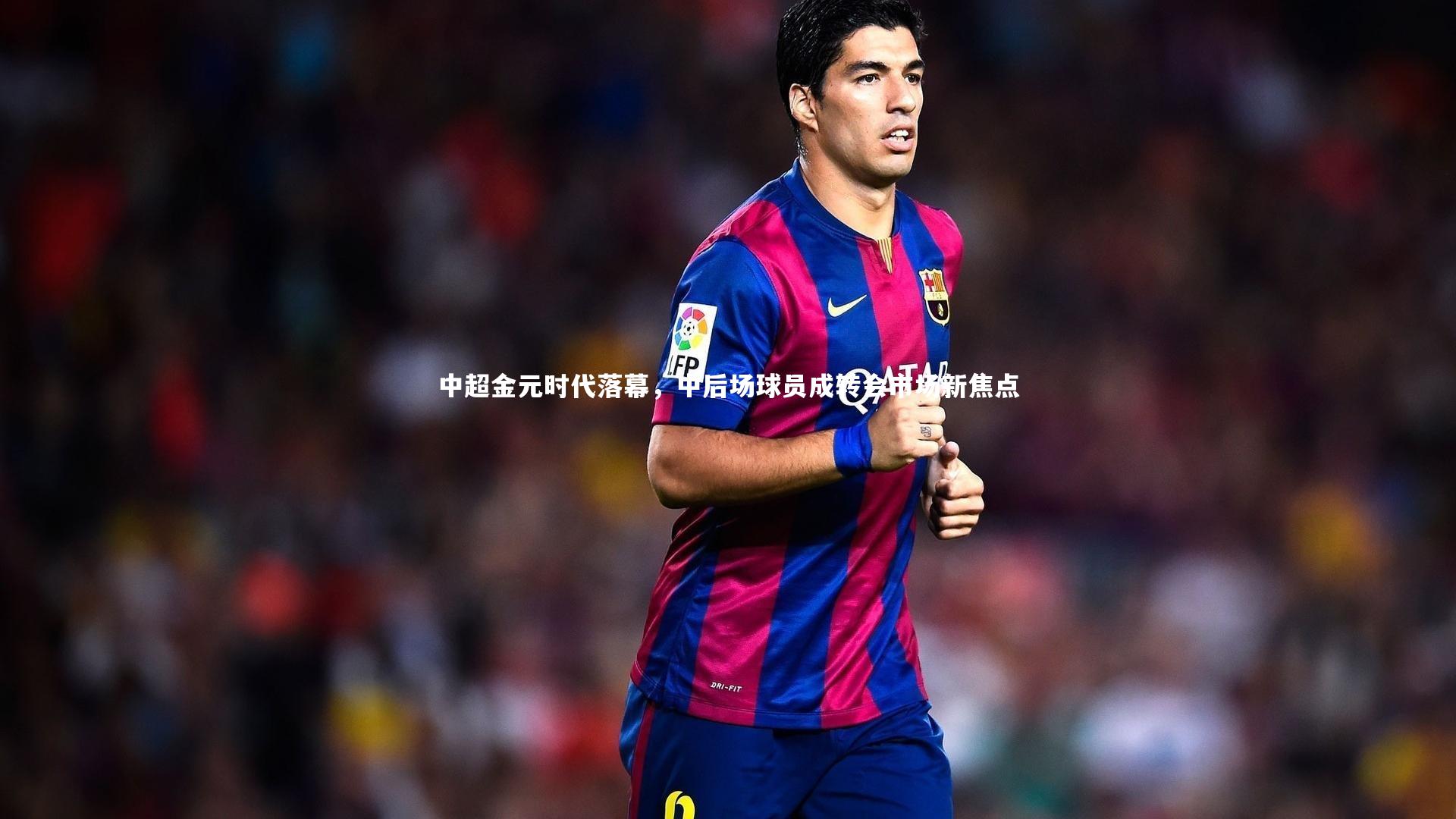 【开云体育】中超金元时代落幕，中后场球员成转会市场新焦点
