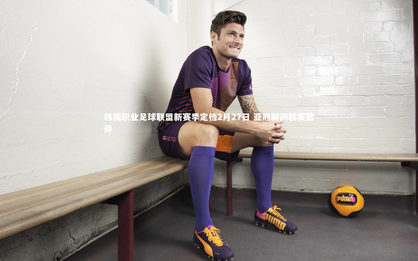 【开云体育】韩国职业足球联盟新赛季定档2月27日 亚冠期间联赛暂停