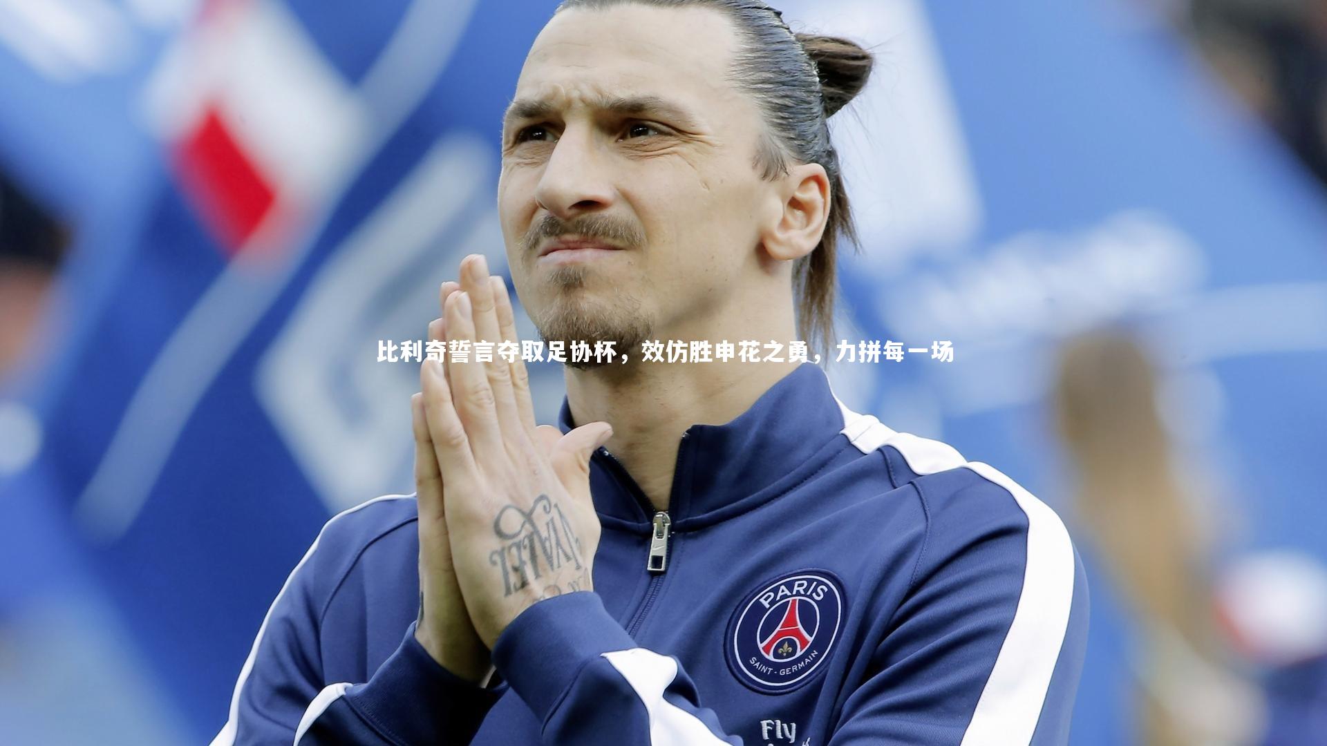 比利奇誓言夺取足协杯，效仿胜申花之勇，力拼每一场