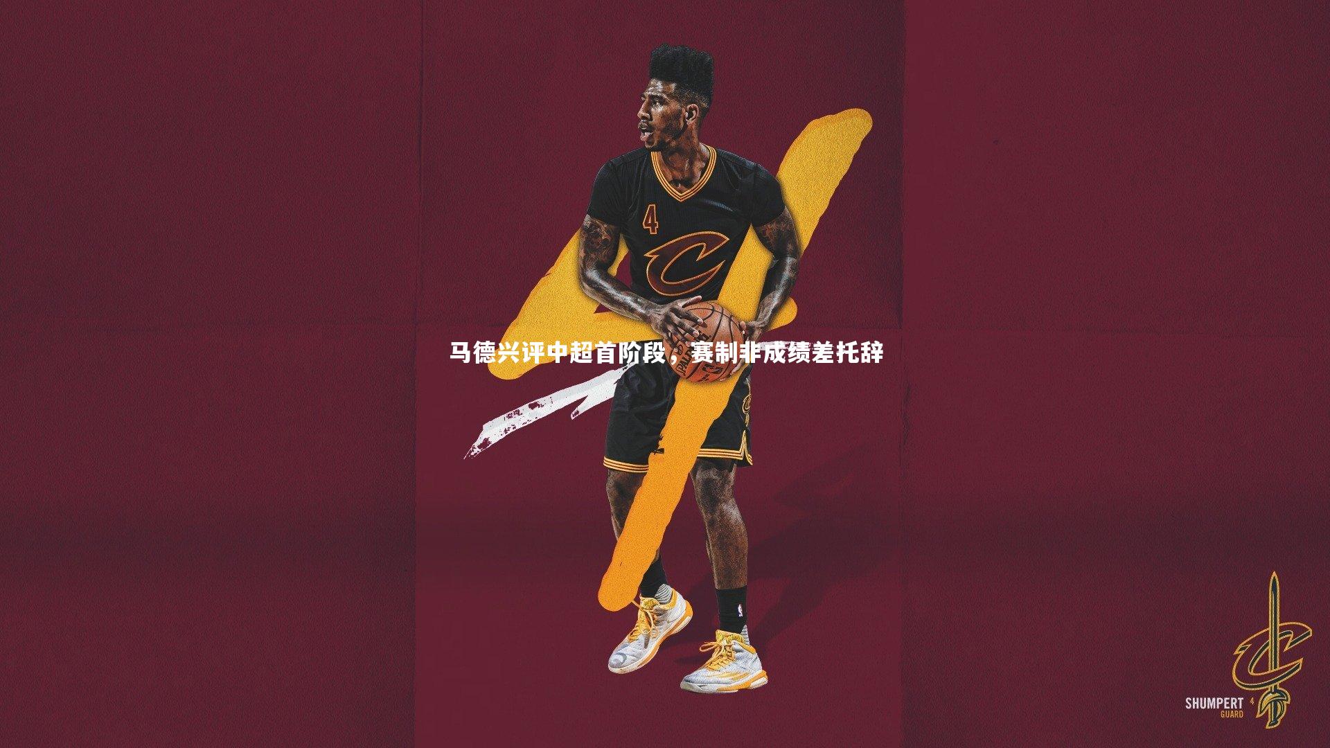 开云体育官网|马德兴评中超首阶段，赛制非成绩差托辞