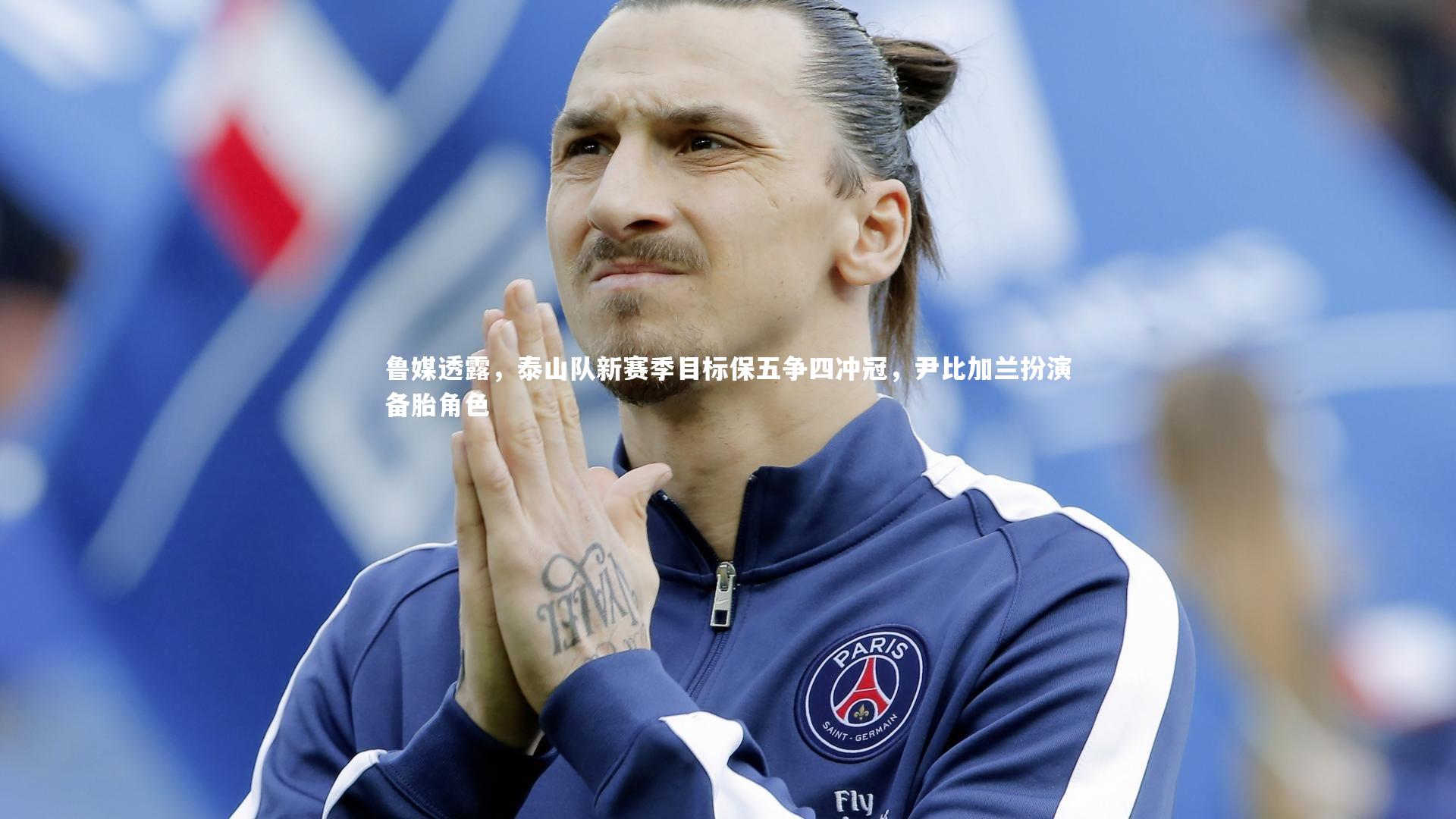 鲁媒透露，泰山队新赛季目标保五争四冲冠，尹比加兰扮演备胎角色