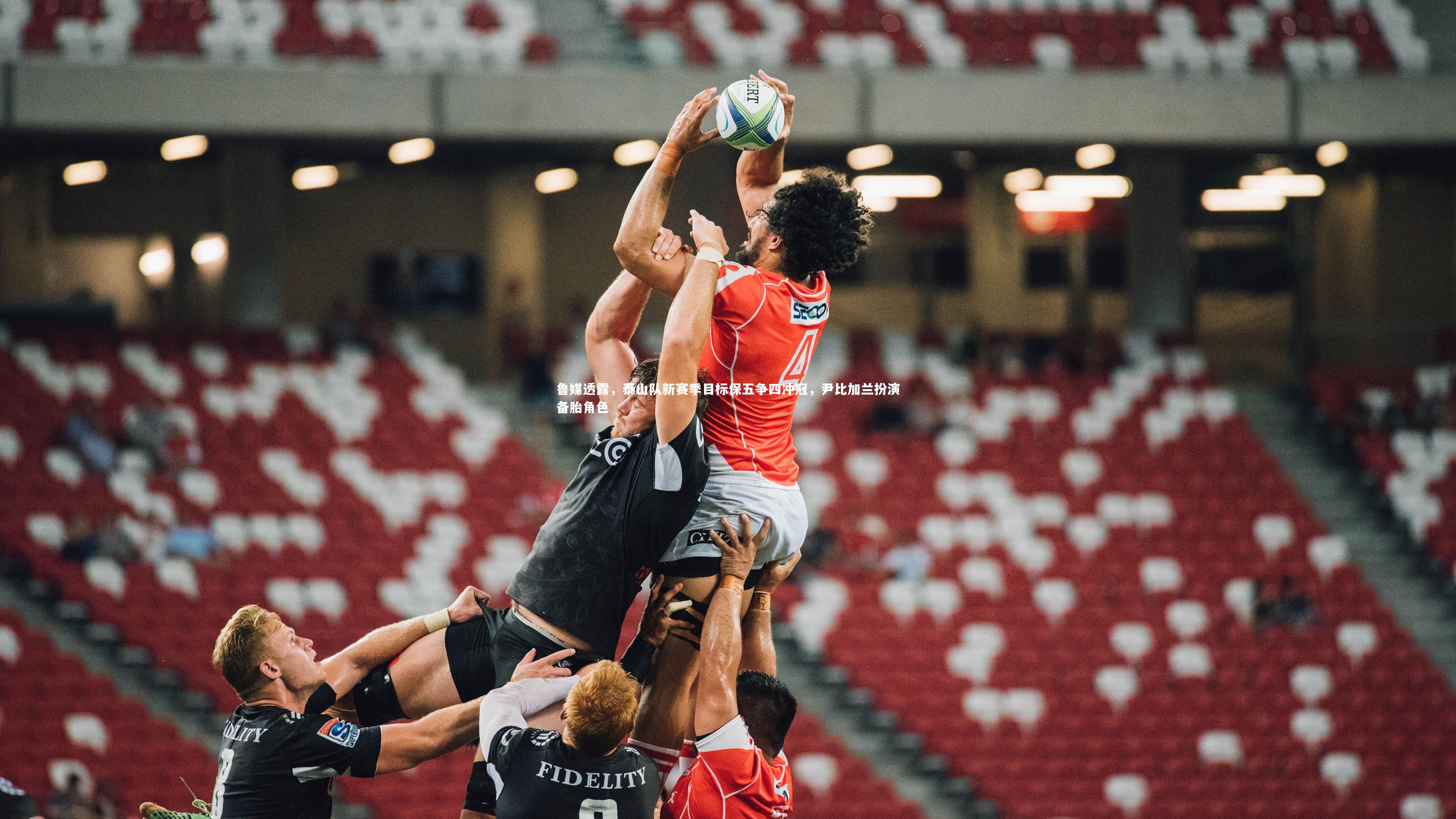 鲁媒透露，泰山队新赛季目标保五争四冲冠，尹比加兰扮演备胎角色