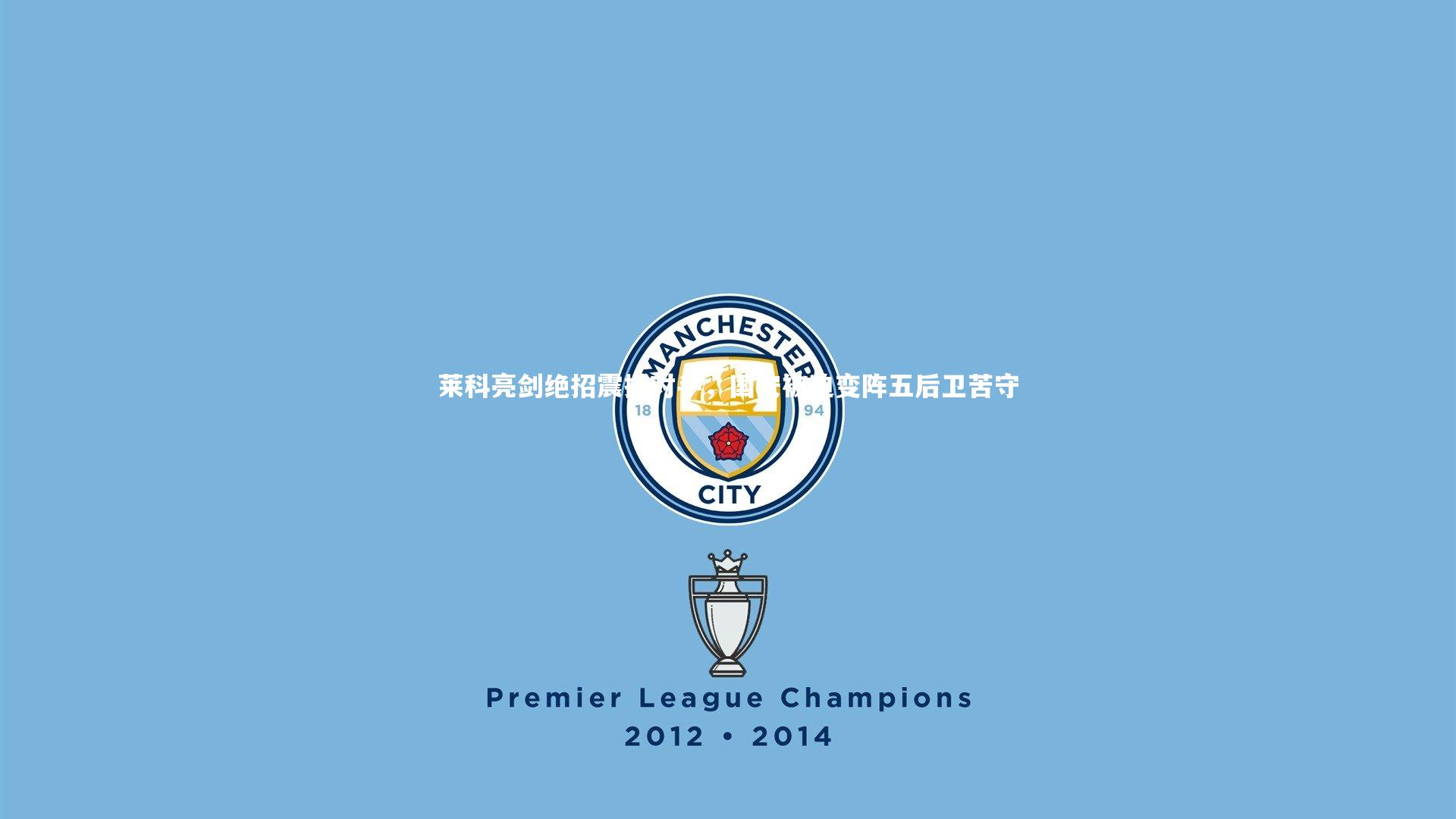 莱科亮剑绝招震撼对手，国安被迫变阵五后卫苦守